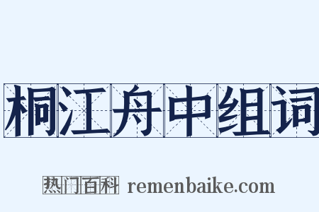 桐江舟中组词是什么意思的图片
